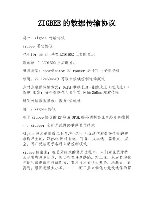 ZIGBEE的数据传输协议