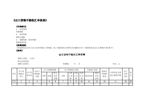 《出口货物不能收汇申报表》