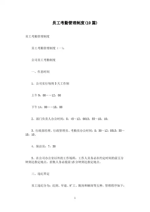 员工考勤管理制度(10篇)