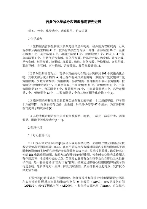 苦参的化学成分和药理作用研究进展