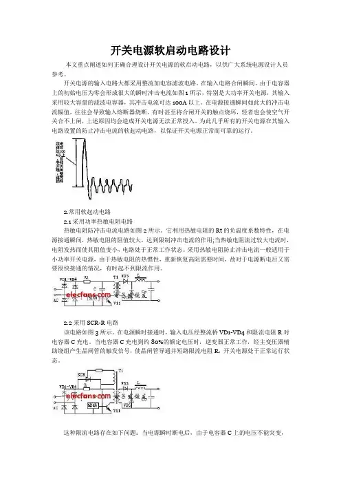 开关电源软启动电路设计