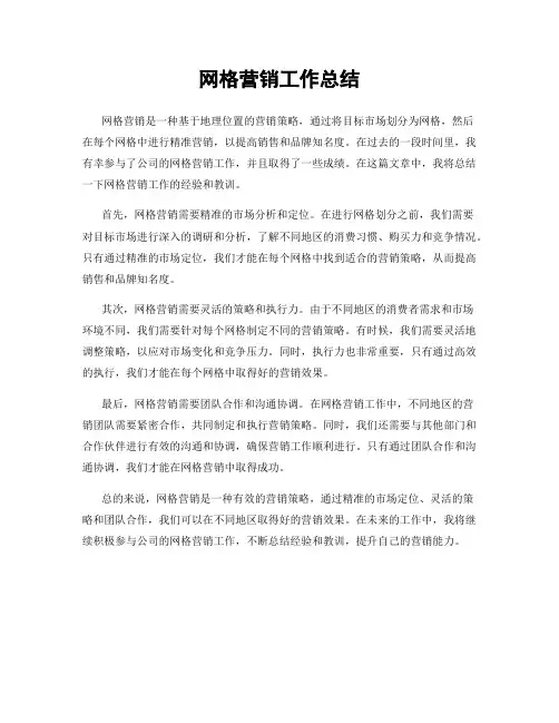 网格营销工作总结