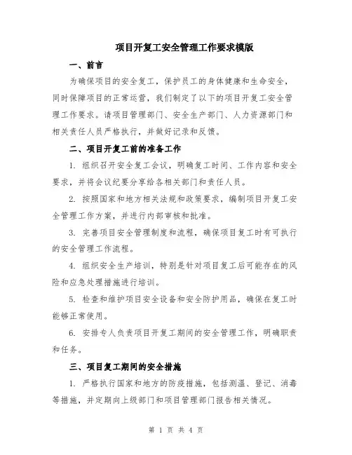 项目开复工安全管理工作要求模版
