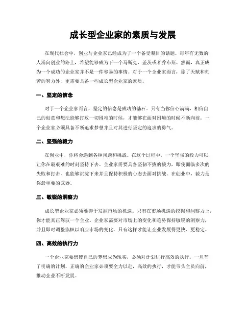 成长型企业家的素质与发展