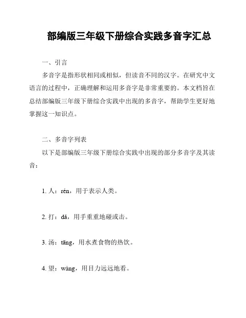 部编版三年级下册综合实践多音字汇总