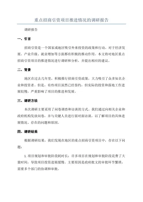 重点招商引资项目推进情况的调研报告