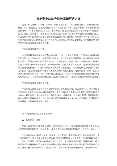 智能变电站综合监控系统解决方案