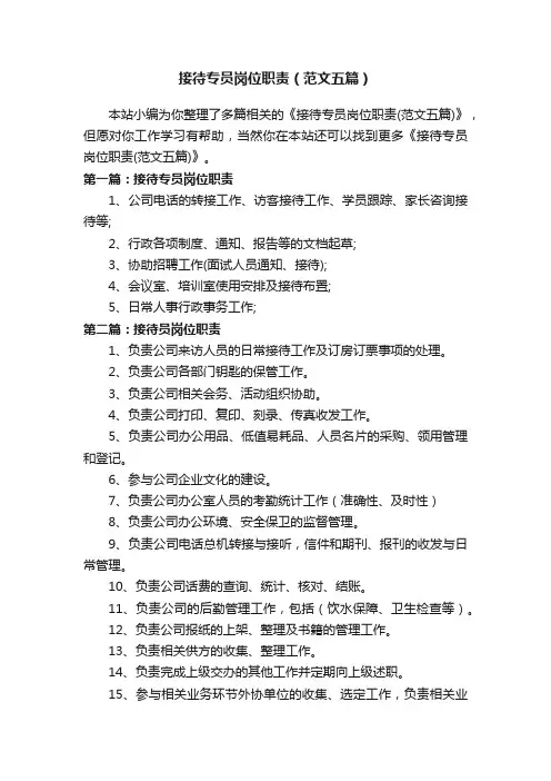接待专员岗位职责（范文五篇）