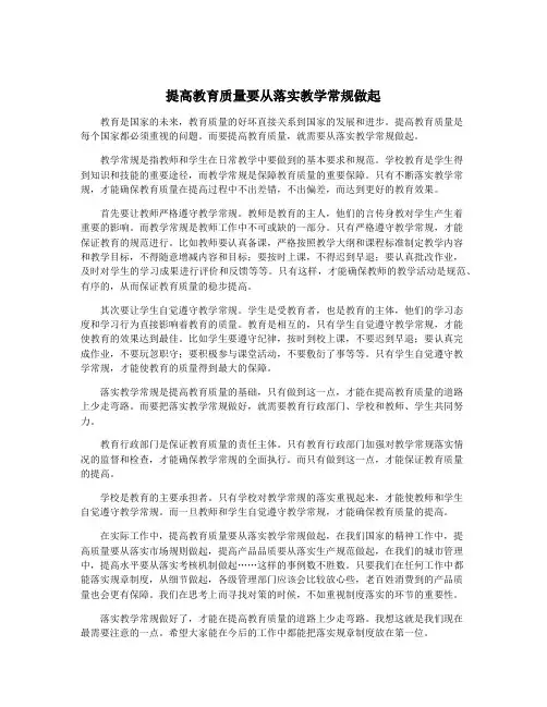 提高教育质量要从落实教学常规做起