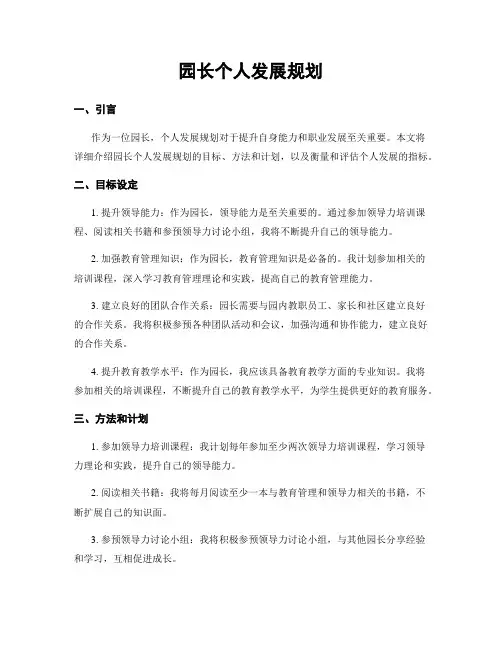 园长个人发展规划