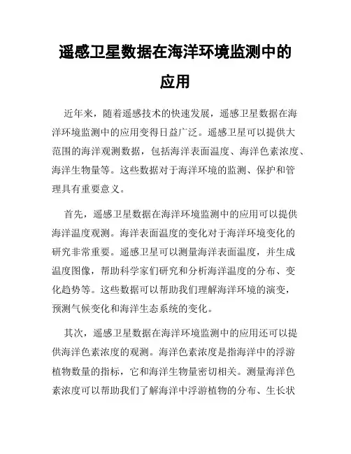 遥感卫星数据在海洋环境监测中的应用