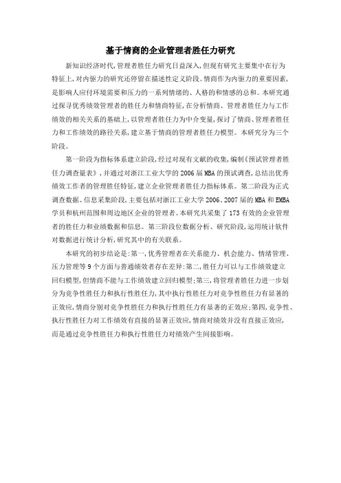 基于情商的企业管理者胜任力研究