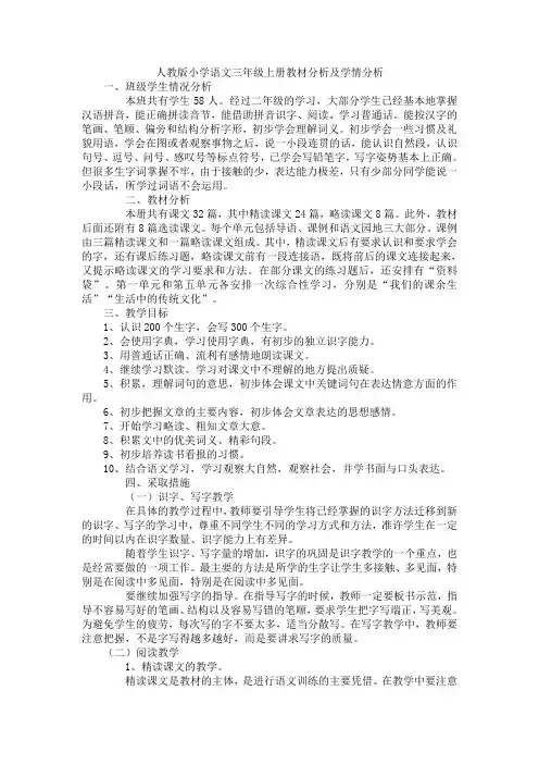 人教版小学语文三年级上册教材分析及学情分析