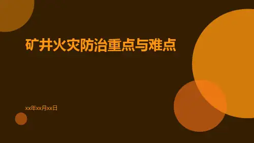 矿井火灾防治重点与难点