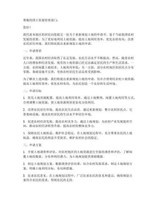 重新规划土地的申请书范本