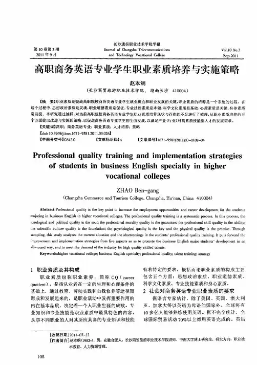 高职商务英语专业学生职业素质培养与实施策略