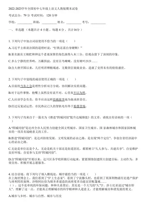 2022-2023学年全国初中七年级上语文人教版期末试卷(含答案解析)113334
