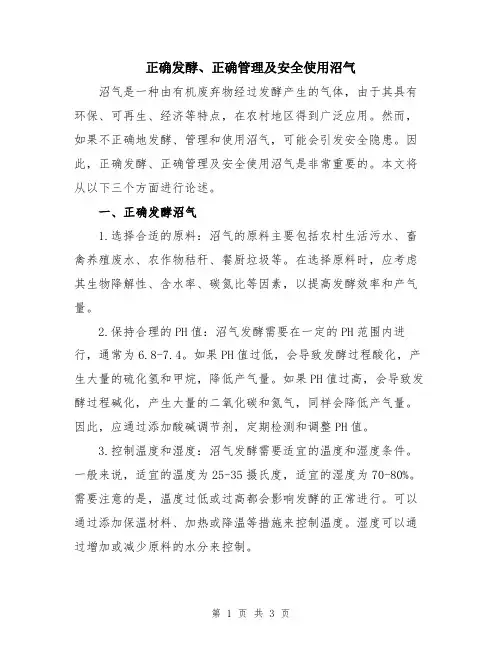 正确发酵、正确管理及安全使用沼气