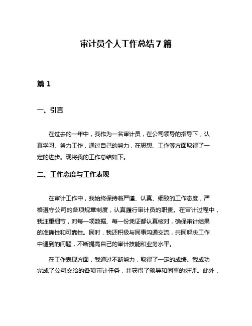 审计员个人工作总结7篇