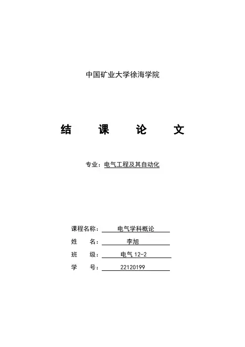 电气学科概论结课论文