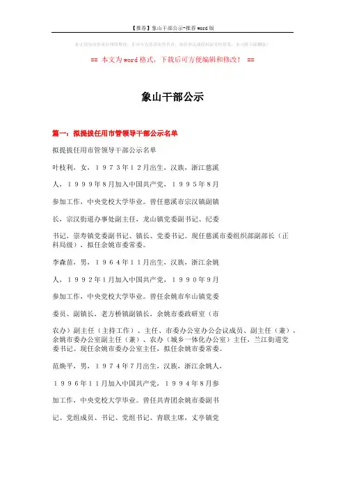 【推荐】象山干部公示-推荐word版 (4页)