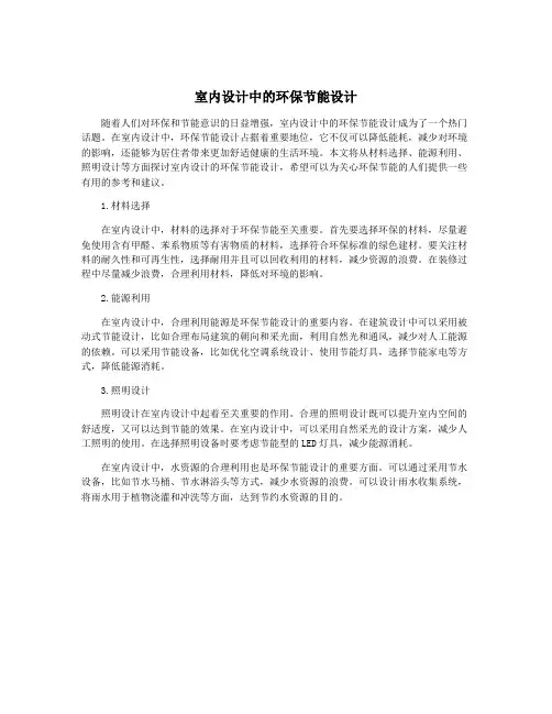 室内设计中的环保节能设计