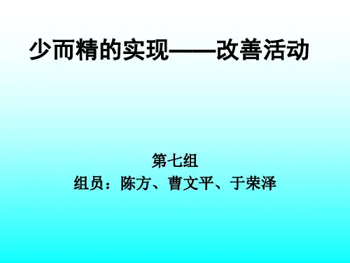 新丰田生产方式_改善活动.ppt
