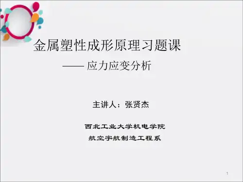 金属塑性成形原理习题课(超强免费版)