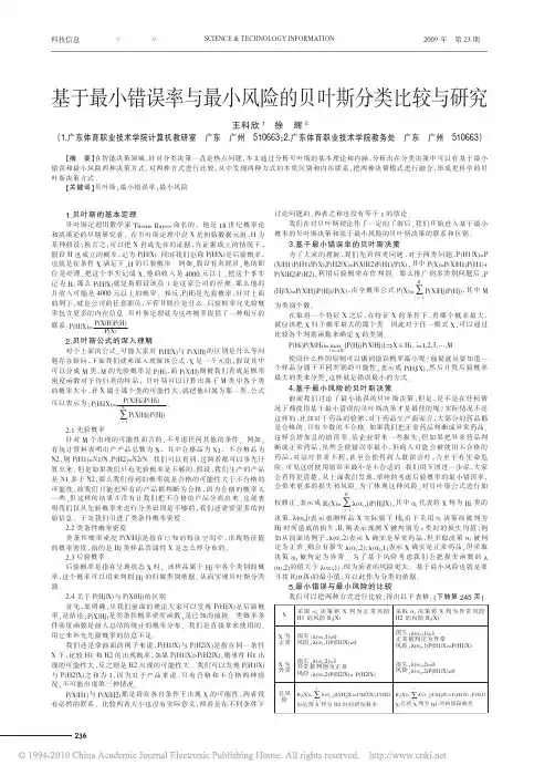 基于最小错误率与最小风险的贝叶斯分类比较与研究