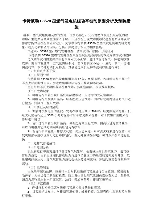 卡特彼勒G3520型燃气发电机组功率波动原因分析及预防措施