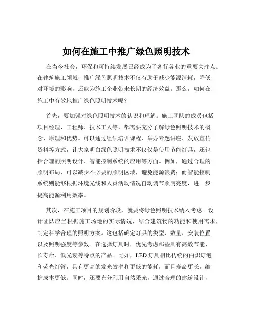 如何在施工中推广绿色照明技术