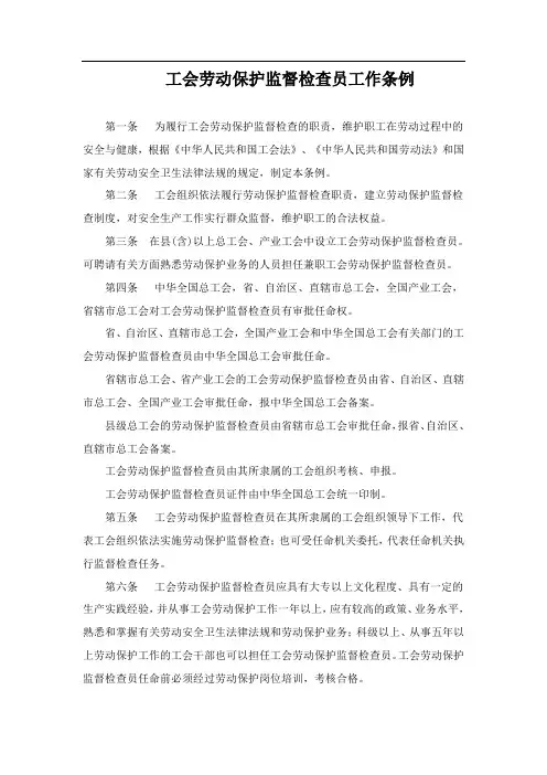 工会劳动保护监督检查员工作条例