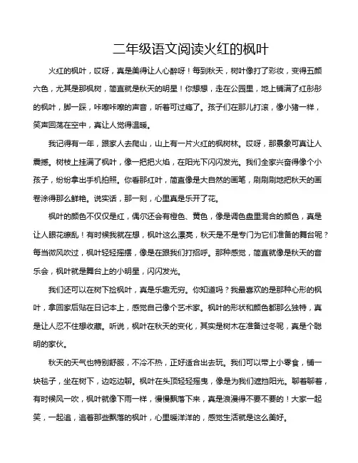 二年级语文阅读火红的枫叶