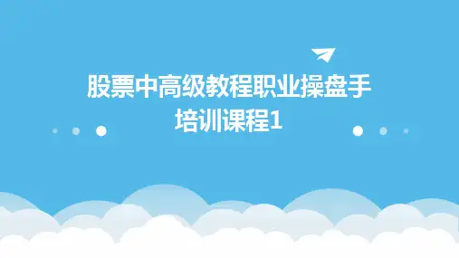 股票中高级教程职业操盘手培训课程1