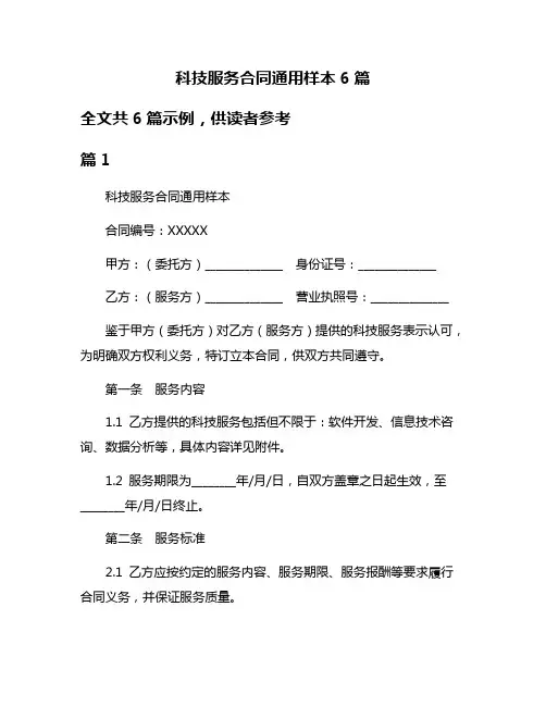 科技服务合同通用样本6篇