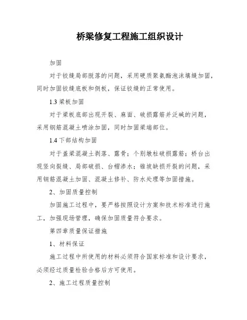桥梁修复工程施工组织设计