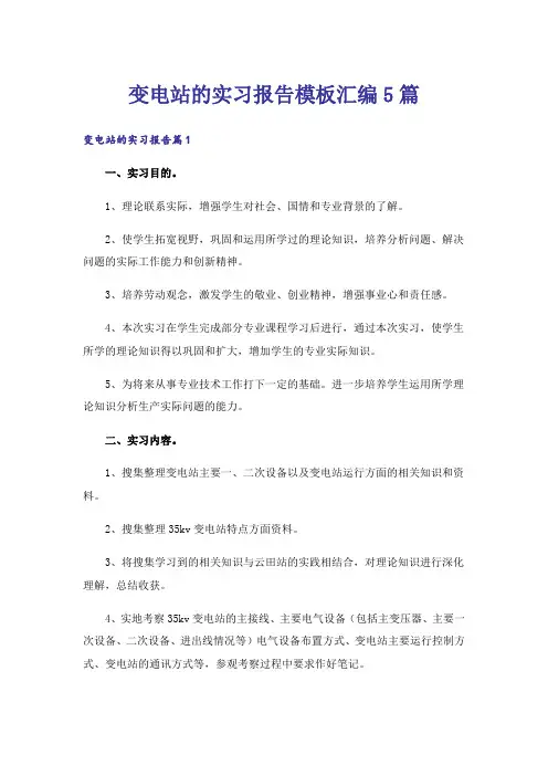 变电站的实习报告模板汇编5篇