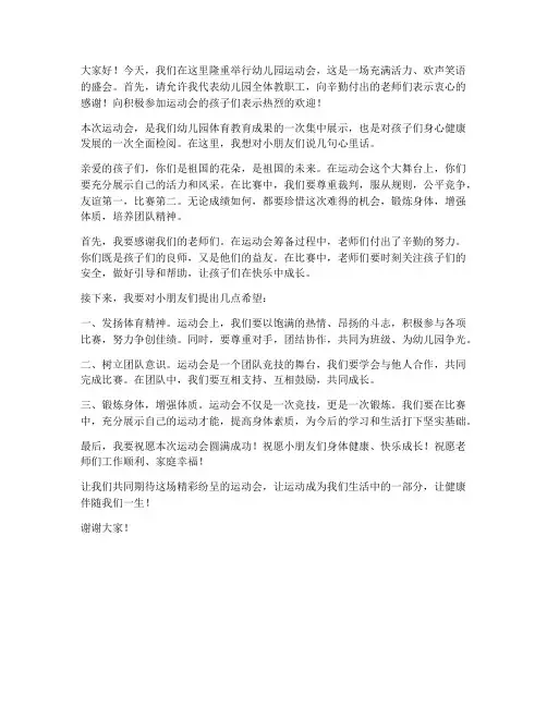 运动会幼师发言稿范文