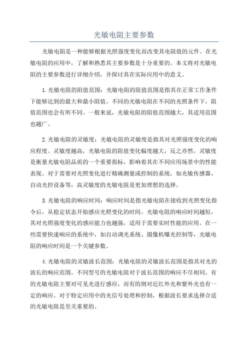 光敏电阻主要参数