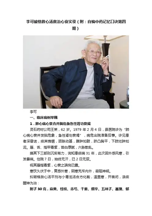 李可破格救心汤救治心衰实录（附：自编中药记忆口诀第四期）