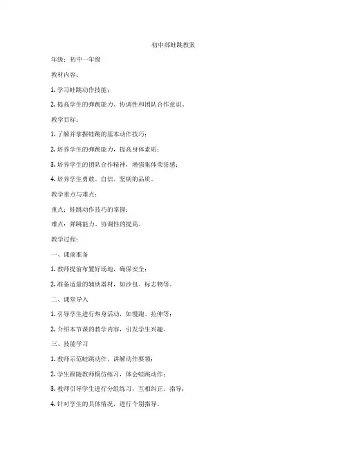 初中部蛙跳教案