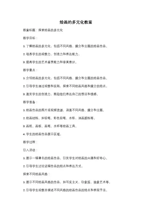 绘画的多元化教案