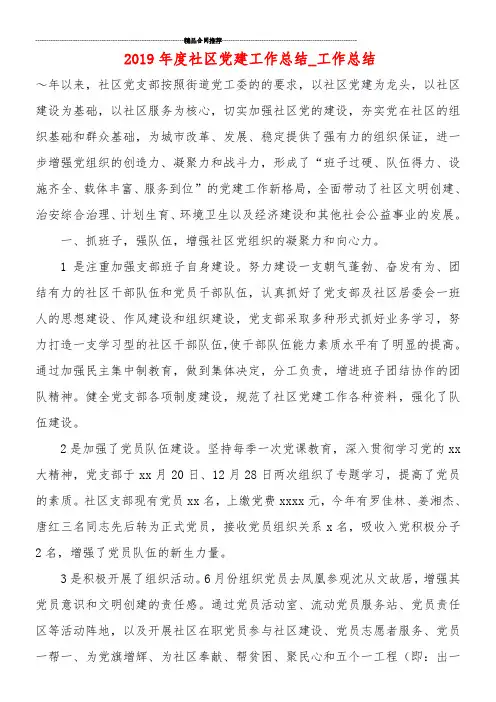 2019年度社区党建工作总结_工作总结_0
