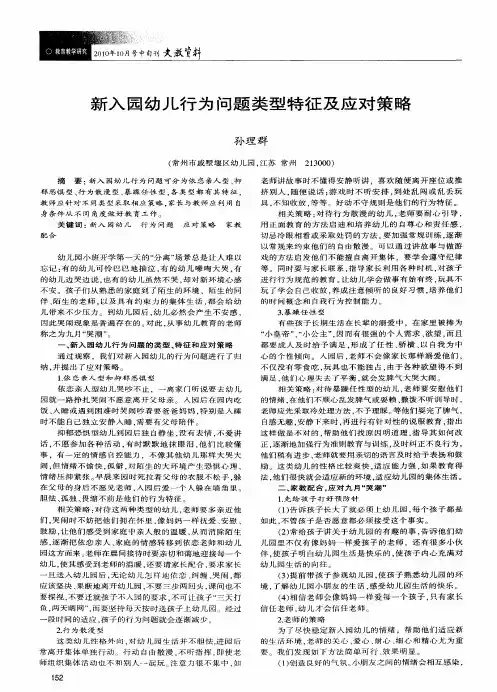 新入园幼儿行为问题类型特征及应对策略