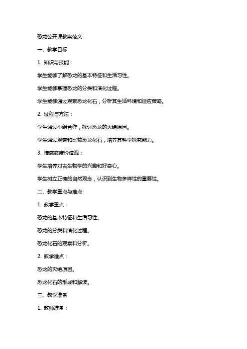 恐龙公开课教案范文