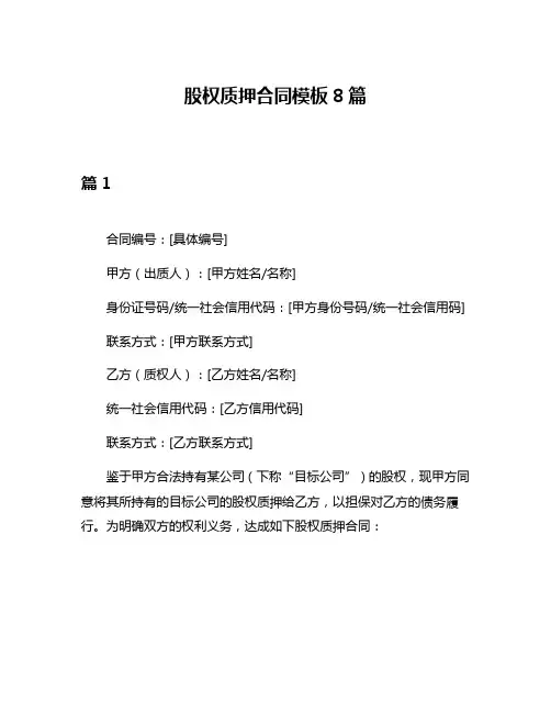 股权质押合同模板8篇