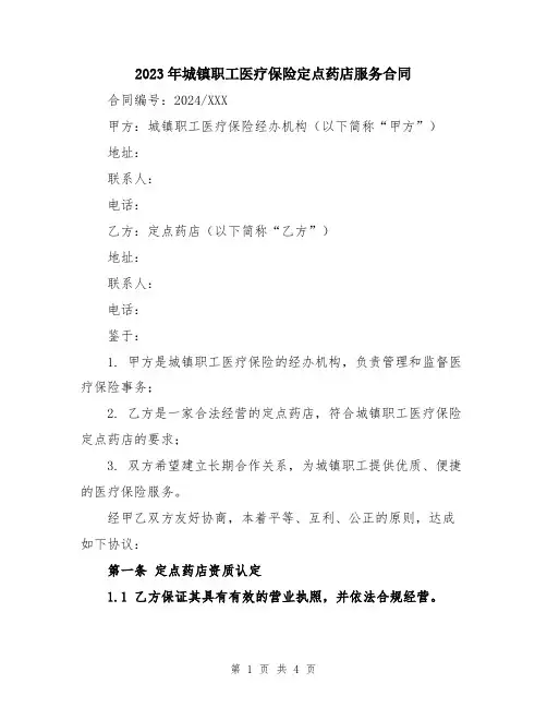 2023年城镇职工医疗保险定点药店服务合同