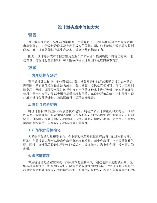 设计源头成本管控方案