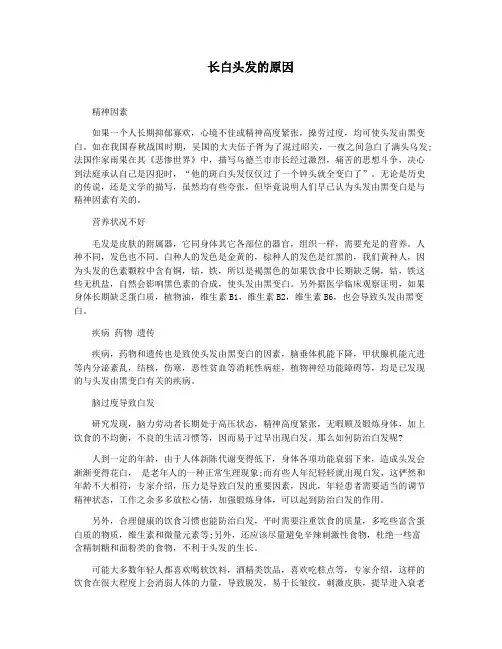 长白头发的原因