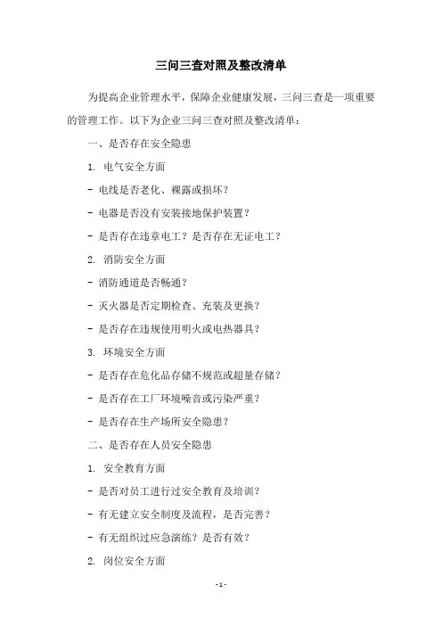 三问三查对照及整改清单